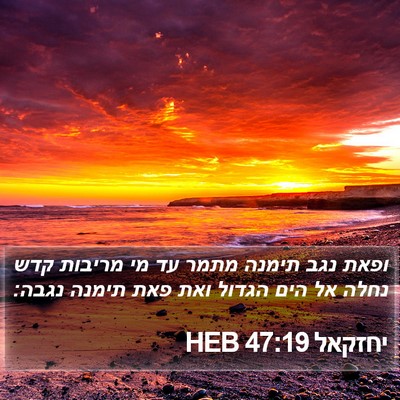 יחזקאל 47:19 HEB Bible Verse Image