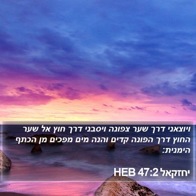 יחזקאל 47:2 HEB Bible Verse Image