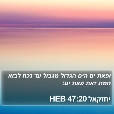 יחזקאל 47:20 HEB Bible Verse Image