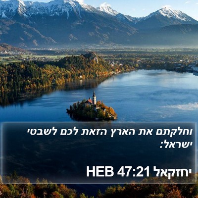 יחזקאל 47:21 HEB Bible Verse Image