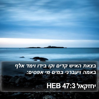יחזקאל 47:3 HEB Bible Verse Image