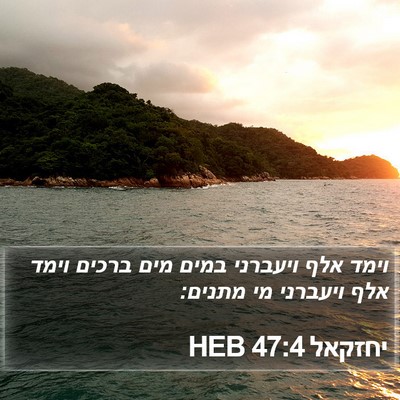 יחזקאל 47:4 HEB Bible Verse Image