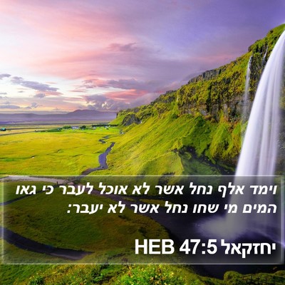 יחזקאל 47:5 HEB Bible Verse Image