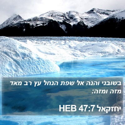יחזקאל 47:7 HEB Bible Verse Image
