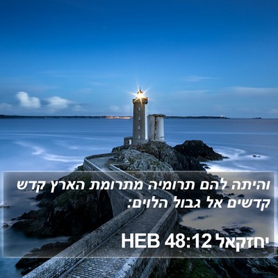 יחזקאל 48:12 HEB Bible Verse Image