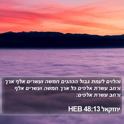 יחזקאל 48:13 HEB Bible Verse Image
