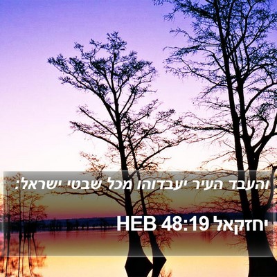 יחזקאל 48:19 HEB Bible Verse Image