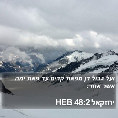 יחזקאל 48:2 HEB Bible Verse Image
