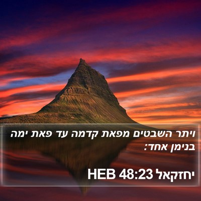 יחזקאל 48:23 HEB Bible Verse Image
