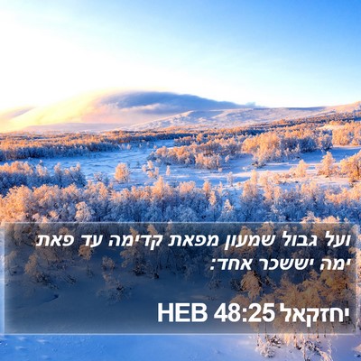 יחזקאל 48:25 HEB Bible Verse Image