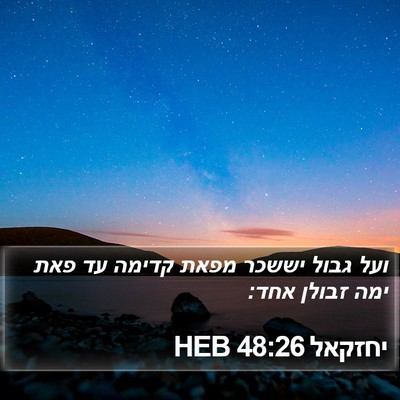 יחזקאל 48:26 HEB Bible Verse Image