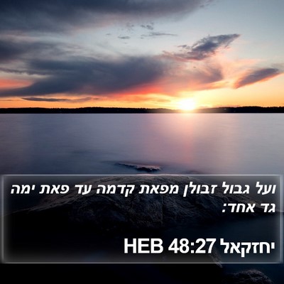 יחזקאל 48:27 HEB Bible Verse Image