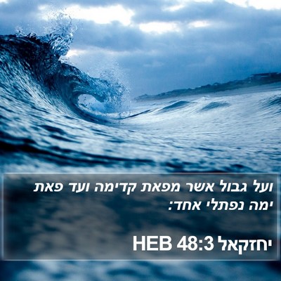 יחזקאל 48:3 HEB Bible Verse Image