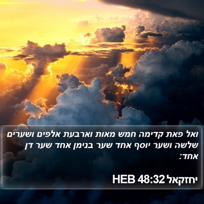 יחזקאל 48:32 HEB Bible Verse Image