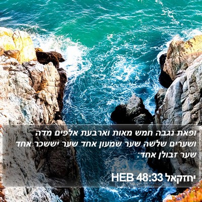 יחזקאל 48:33 HEB Bible Verse Image