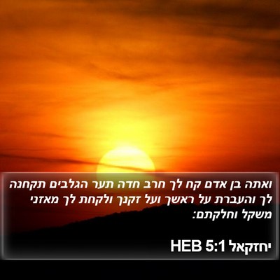 יחזקאל 5:1 HEB Bible Verse Image