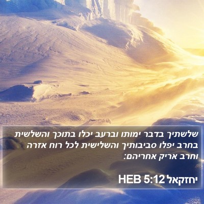 יחזקאל 5:12 HEB Bible Verse Image