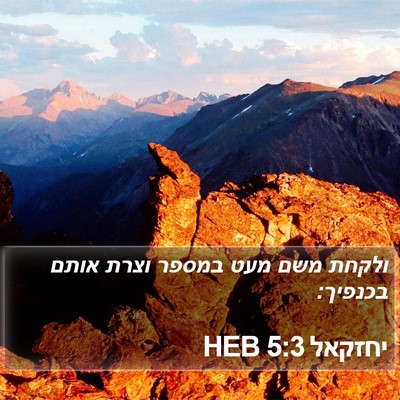 יחזקאל 5:3 HEB Bible Verse Image