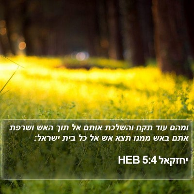 יחזקאל 5:4 HEB Bible Verse Image