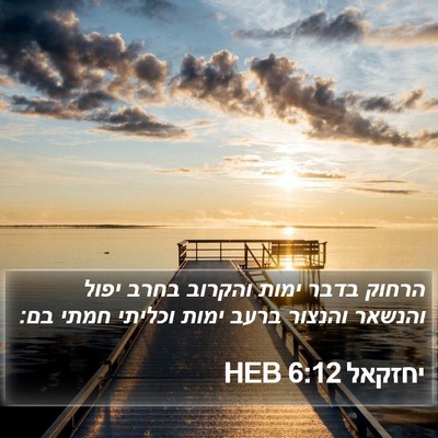 יחזקאל 6:12 HEB Bible Verse Image