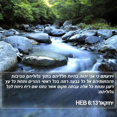 יחזקאל 6:13 HEB Bible Verse Image