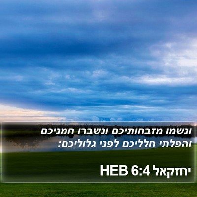 יחזקאל 6:4 HEB Bible Verse Image