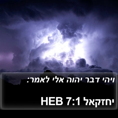 יחזקאל 7:1 HEB Bible Verse Image