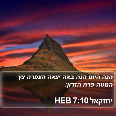 יחזקאל 7:10 HEB Bible Verse Image