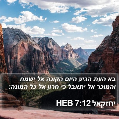 יחזקאל 7:12 HEB Bible Verse Image