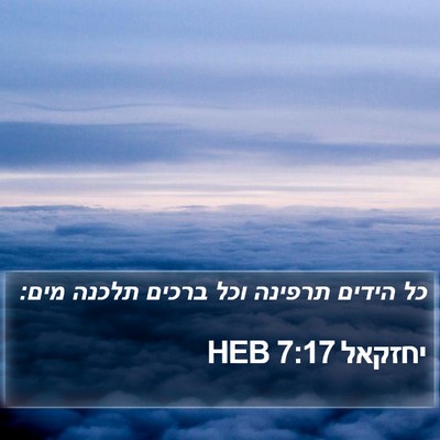 יחזקאל 7:17 HEB Bible Verse Image