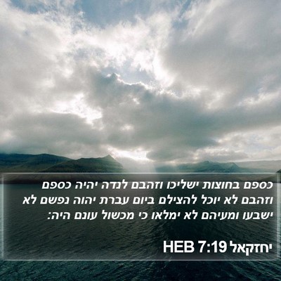 יחזקאל 7:19 HEB Bible Verse Image