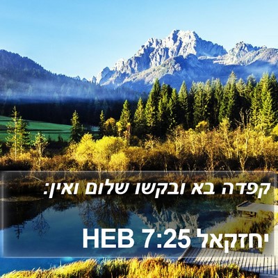 יחזקאל 7:25 HEB Bible Verse Image