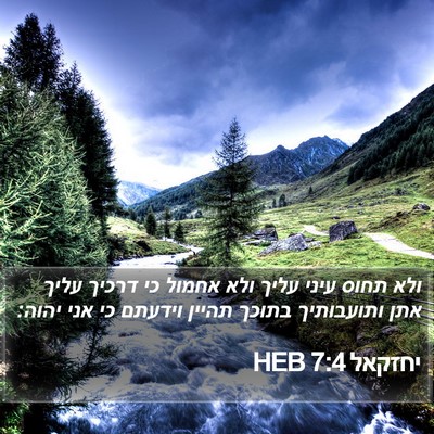 יחזקאל 7:4 HEB Bible Verse Image