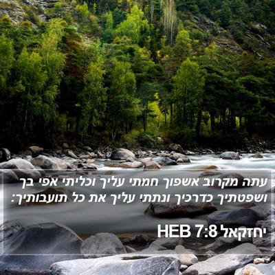 יחזקאל 7:8 HEB Bible Verse Image