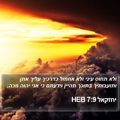 יחזקאל 7:9 HEB Bible Verse Image