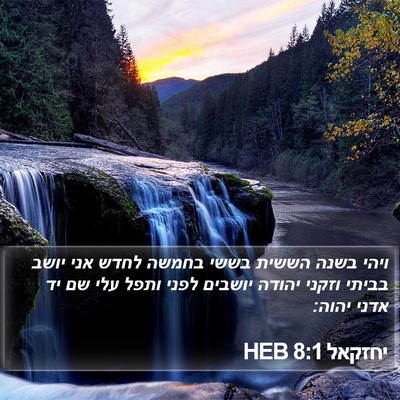 יחזקאל 8:1 HEB Bible Verse Image