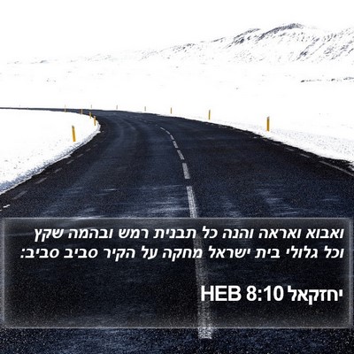 יחזקאל 8:10 HEB Bible Verse Image