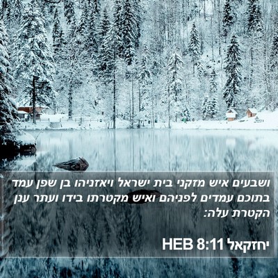 יחזקאל 8:11 HEB Bible Verse Image