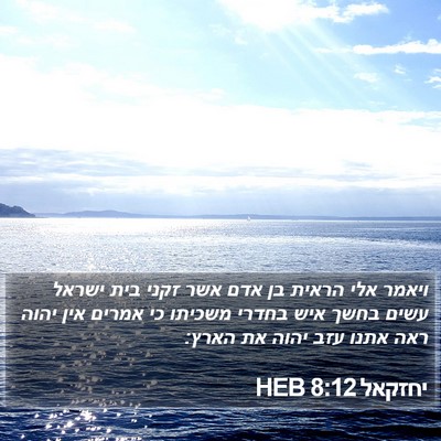 יחזקאל 8:12 HEB Bible Verse Image