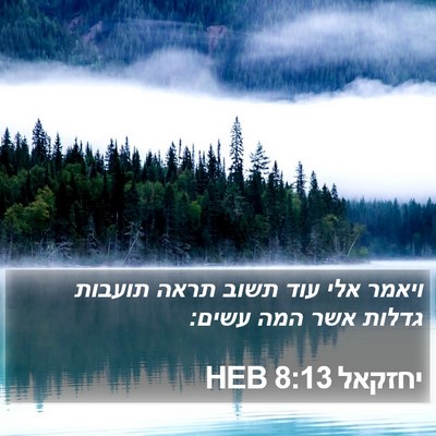 יחזקאל 8:13 HEB Bible Verse Image