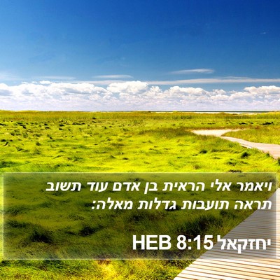 יחזקאל 8:15 HEB Bible Verse Image