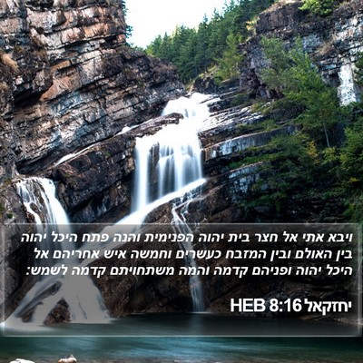 יחזקאל 8:16 HEB Bible Verse Image