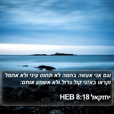 יחזקאל 8:18 HEB Bible Verse Image