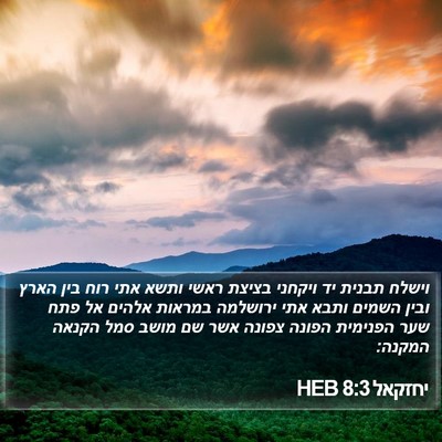 יחזקאל 8:3 HEB Bible Verse Image