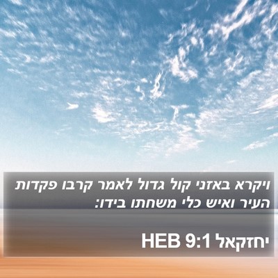 יחזקאל 9:1 HEB Bible Verse Image
