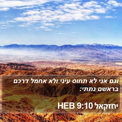 יחזקאל 9:10 HEB Bible Verse Image