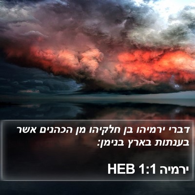 ירמיה 1:1 HEB Bible Verse Image