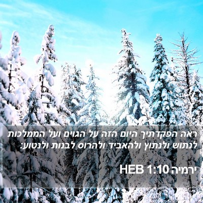 ירמיה 1:10 HEB Bible Verse Image
