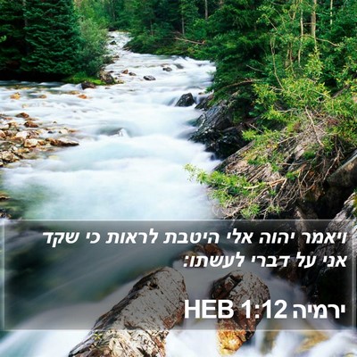 ירמיה 1:12 HEB Bible Verse Image