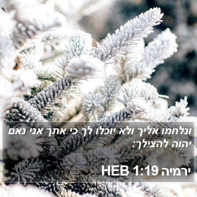 ירמיה 1:19 HEB Bible Verse Image